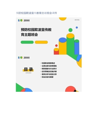 预防校园欺凌宣传教育主题班会课件