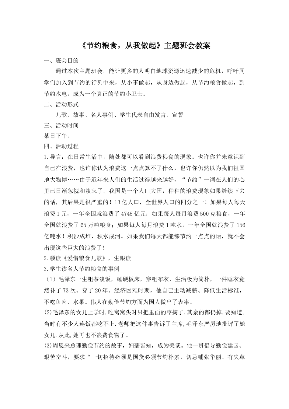 《节约粮食,从我做起》主题班会教案_第1页