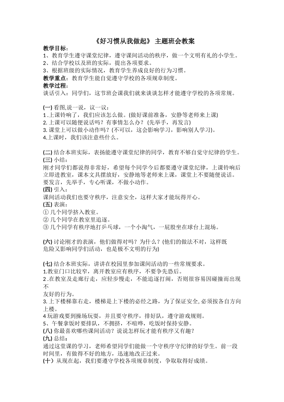 《好习惯从我做起》主题班会 教案_第1页