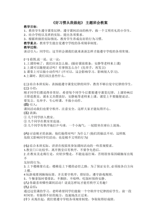 《好习惯从我做起》主题班会 教案