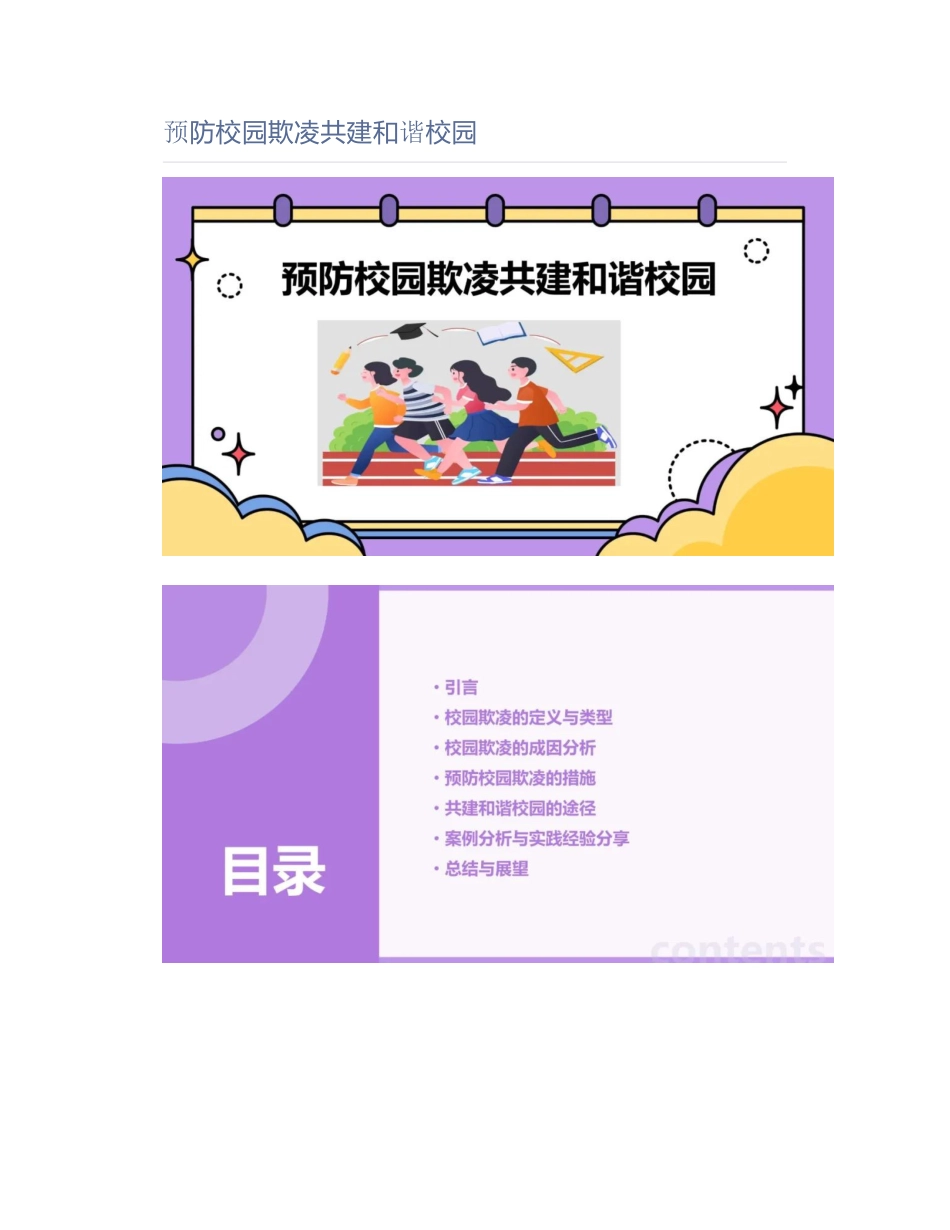 预防校园欺凌共建和谐校园_第1页