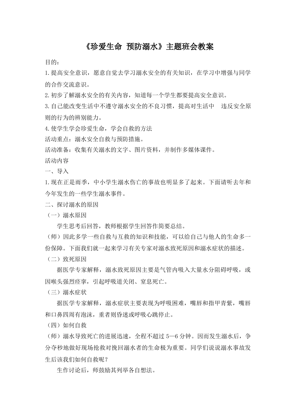 《珍爱生命 预防溺水》 主题班会教案_第1页
