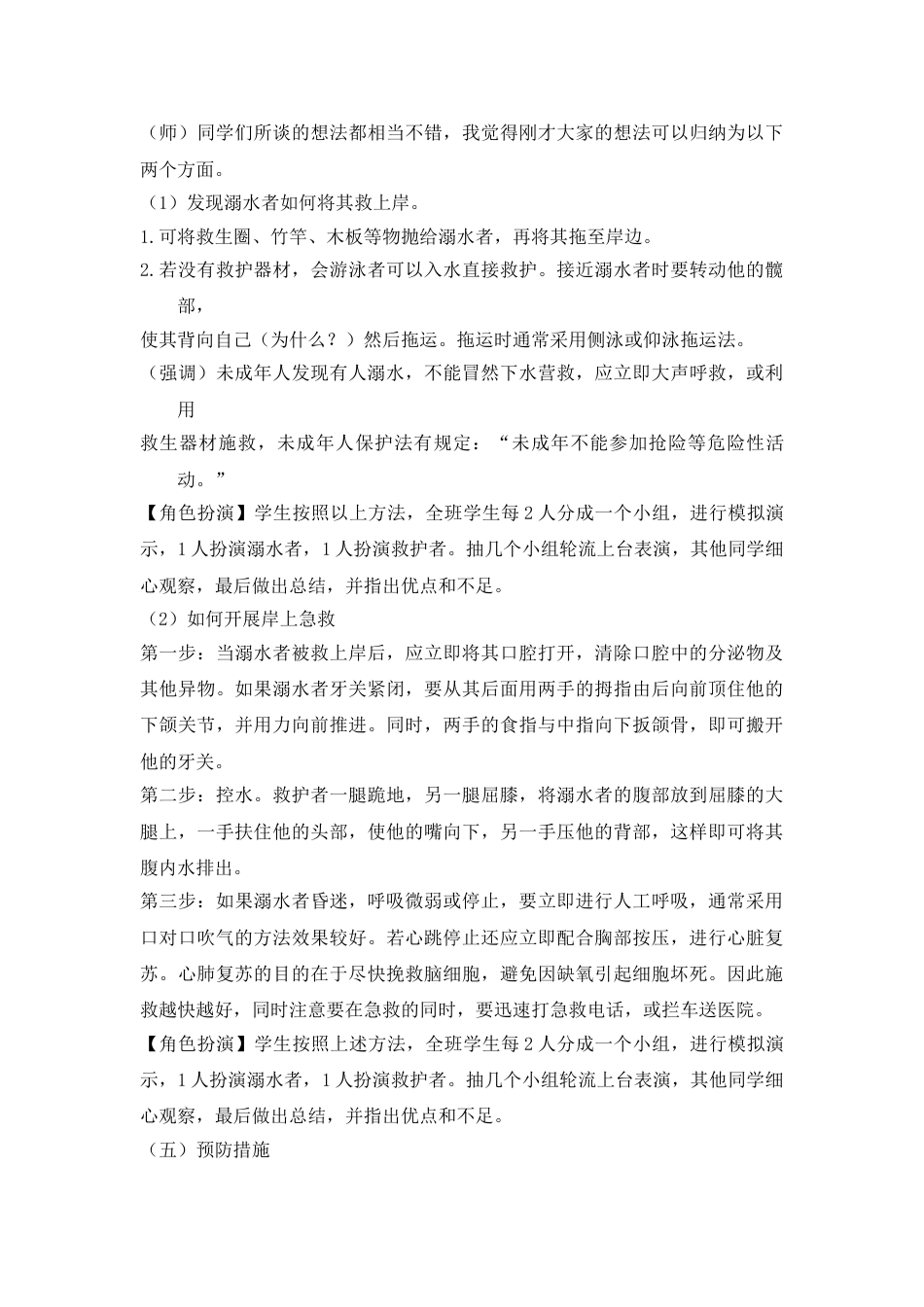《珍爱生命 预防溺水》 主题班会教案_第2页