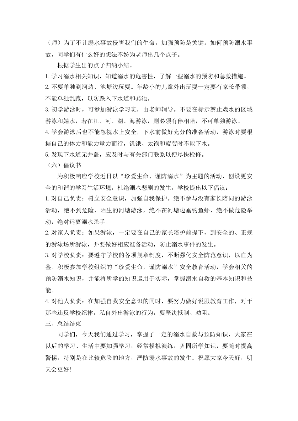 《珍爱生命 预防溺水》 主题班会教案_第3页