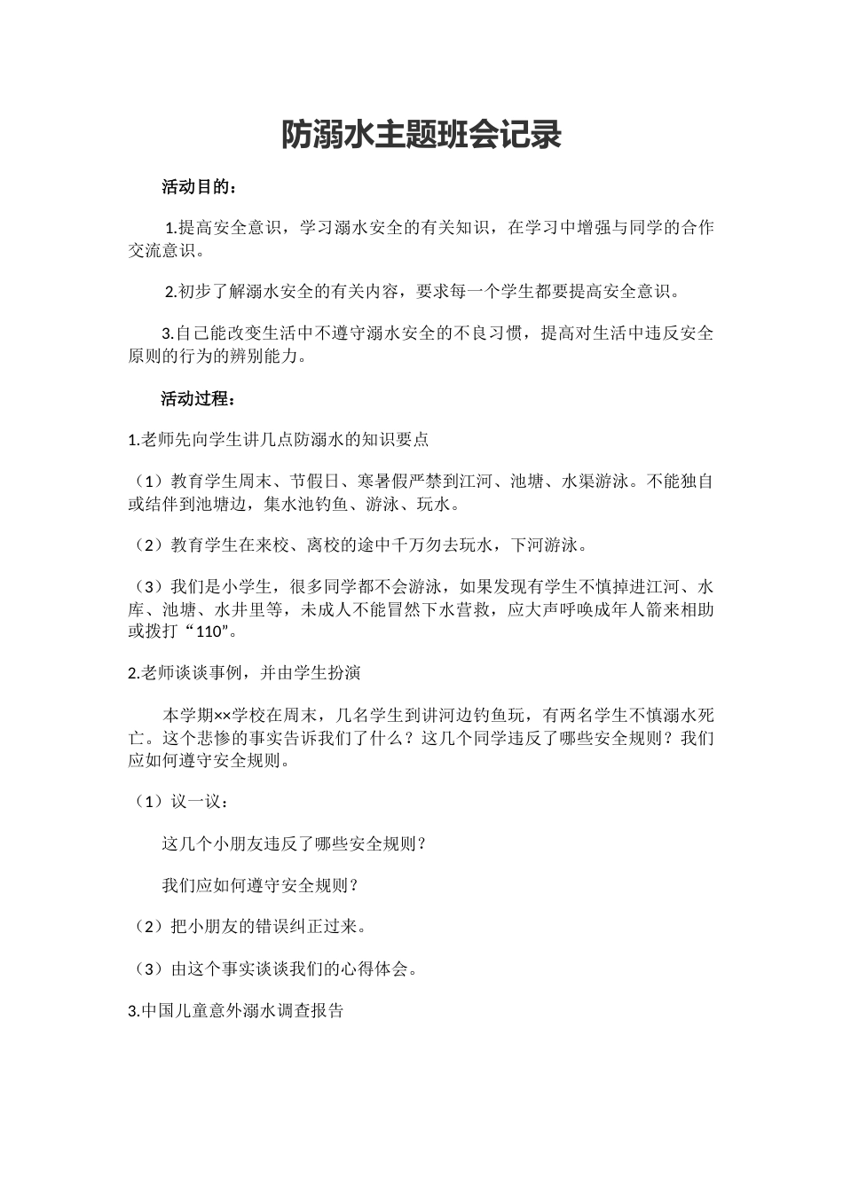 防溺水主题班会记录_第1页