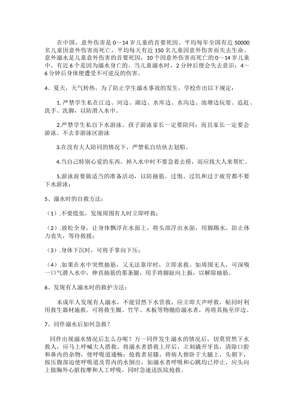防溺水主题班会记录_第2页