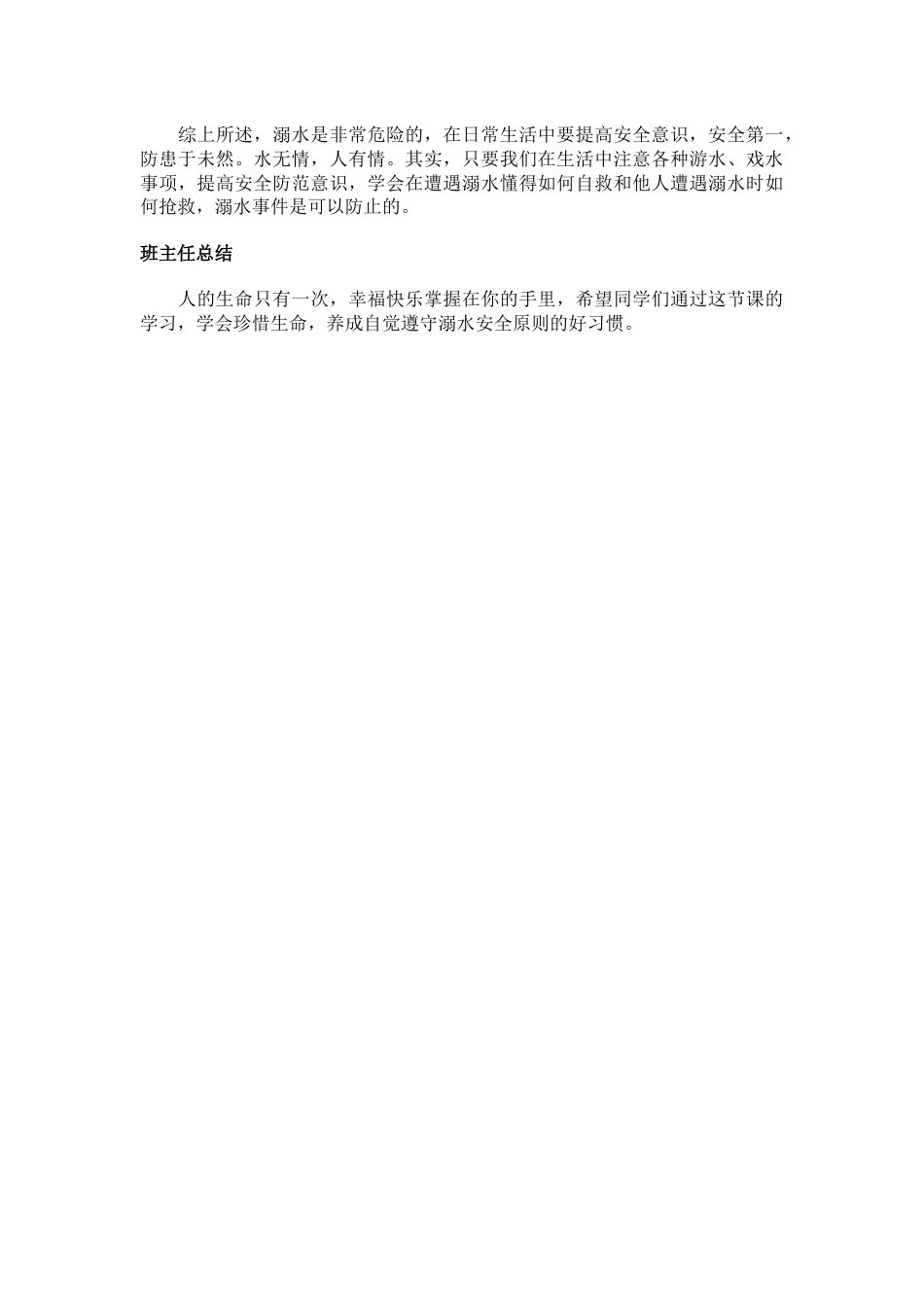 防溺水主题班会记录_第3页