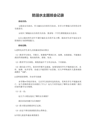 防溺水主题班会记录