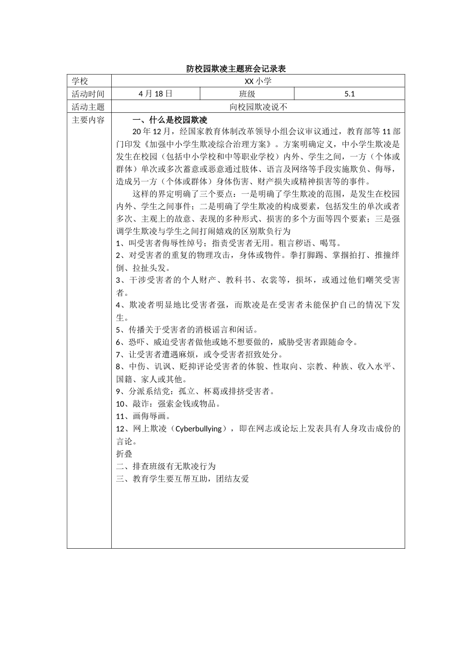 防校园欺凌主题班会记录表_第1页