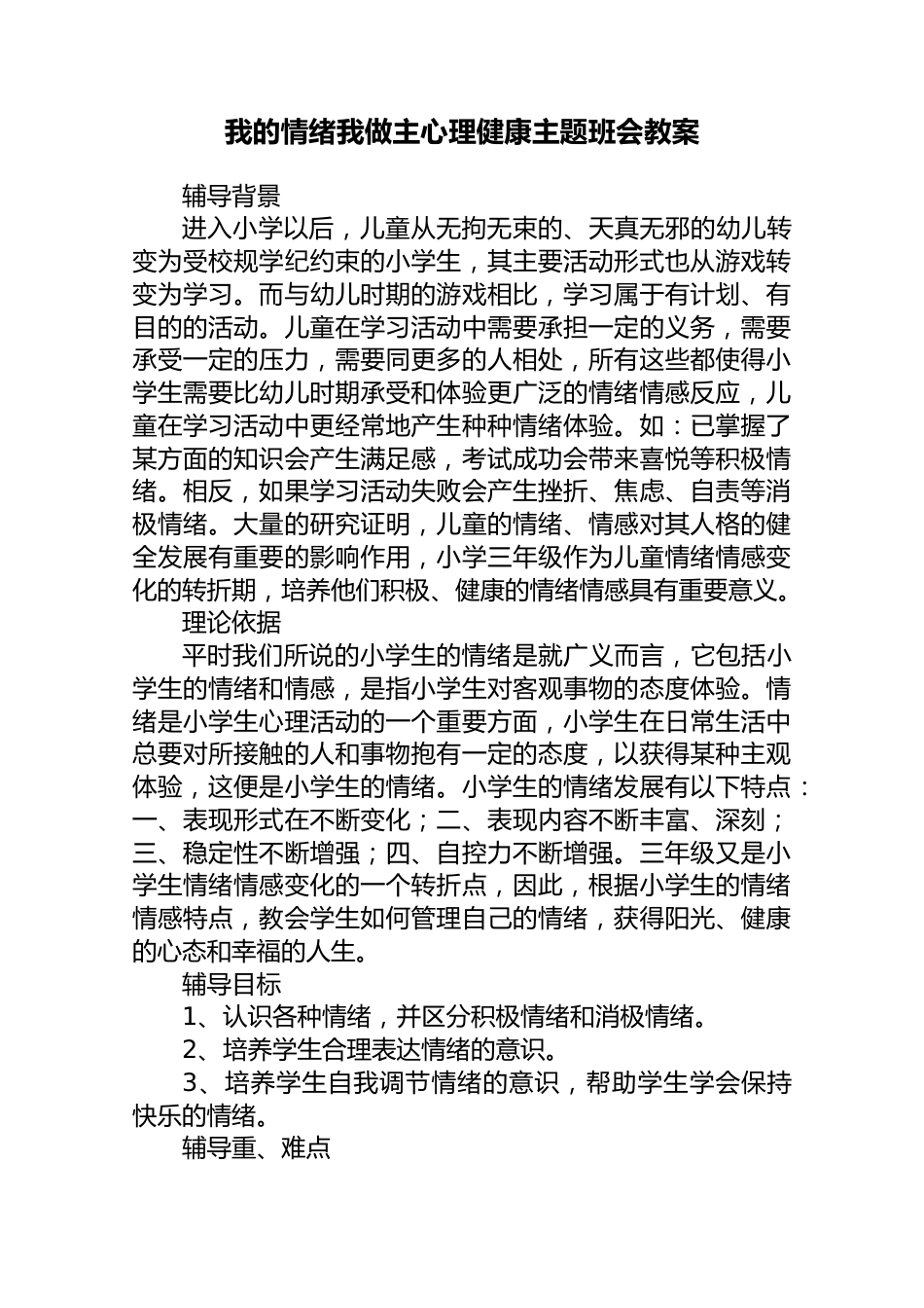 【心理健康】我的情绪我做主心理健康主题班会教案_第1页