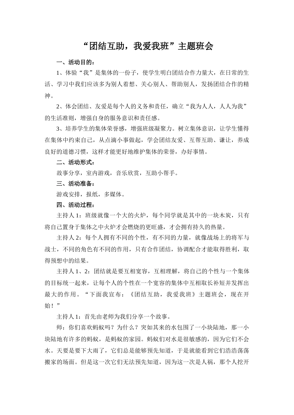 “团结互助,我爱我班”主题班会_第1页