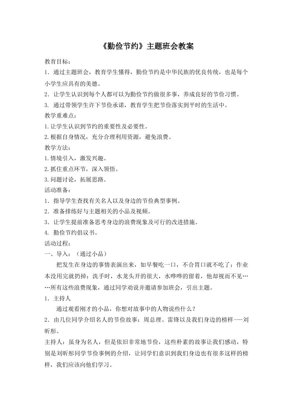 《勤俭节约》主题班会教案_第1页