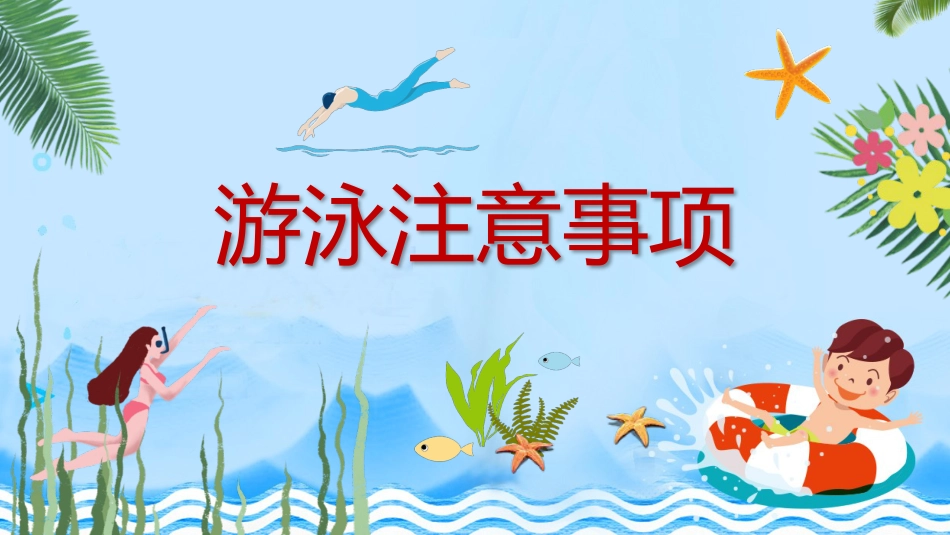珍爱生命 预防溺水_第3页