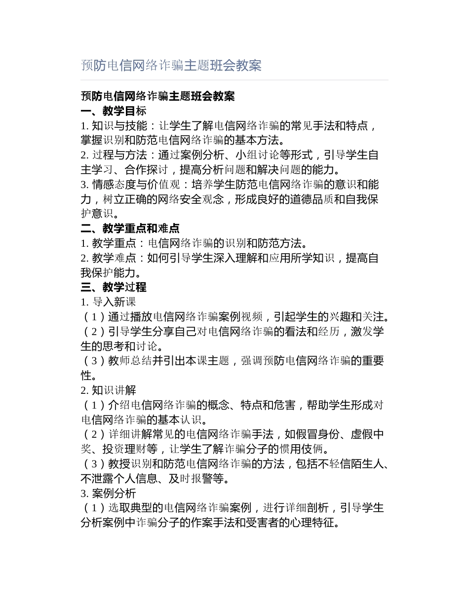 预防电信网络诈骗主题班会教案_第1页
