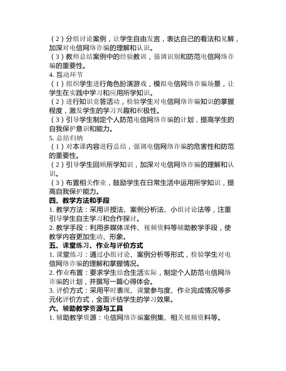 预防电信网络诈骗主题班会教案_第2页