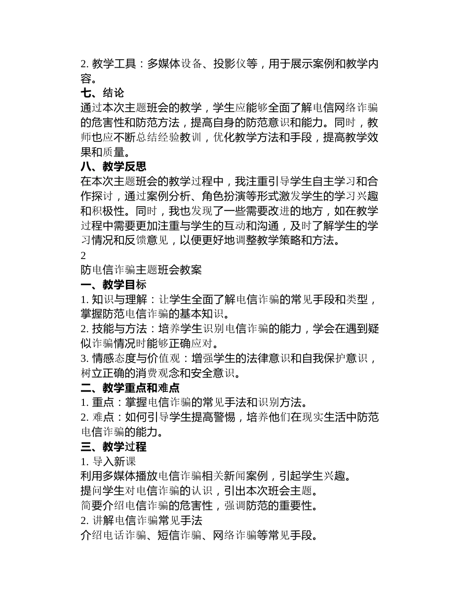 预防电信网络诈骗主题班会教案_第3页