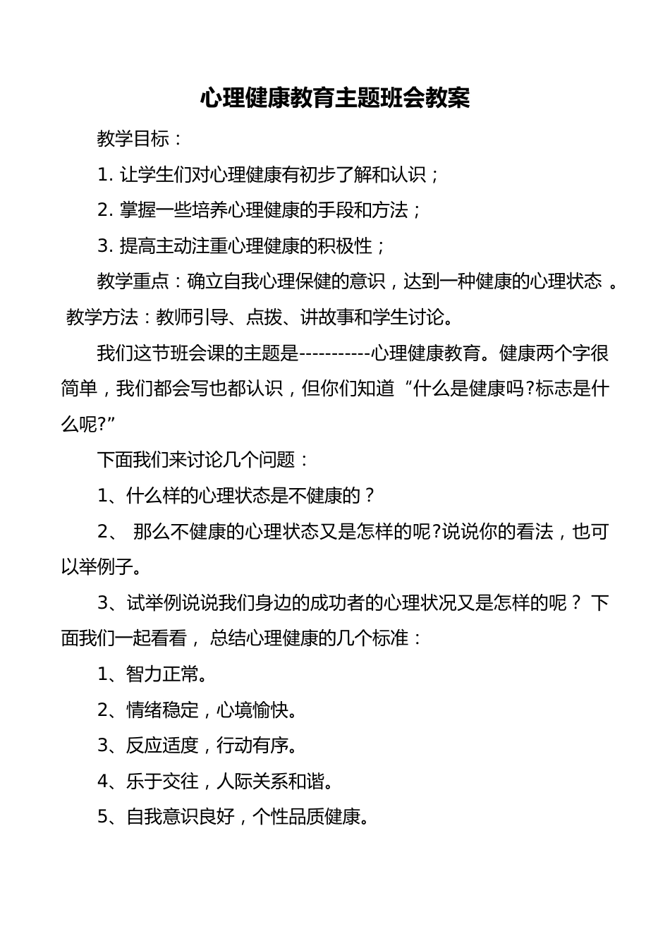 小学心理健康教育主题班会教案_第1页