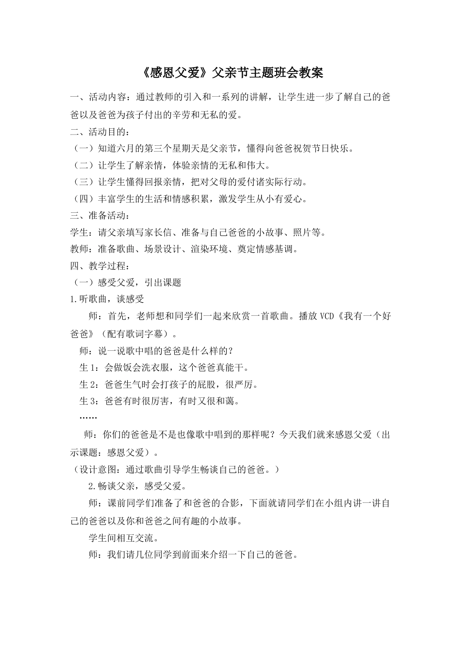 《感恩父爱》父亲节主题班会教案_第1页