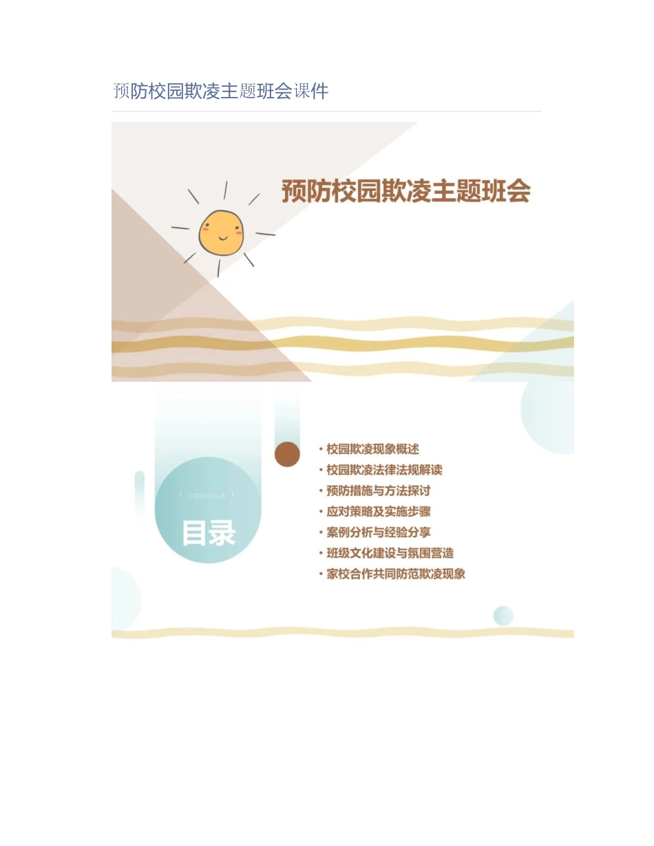 预防校园欺凌主题班会课件()_第1页