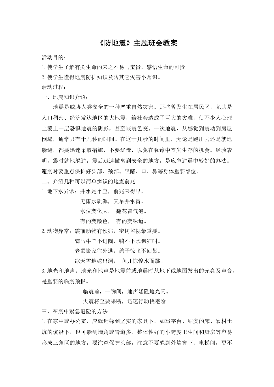 《防地震》主题班会教案_第1页
