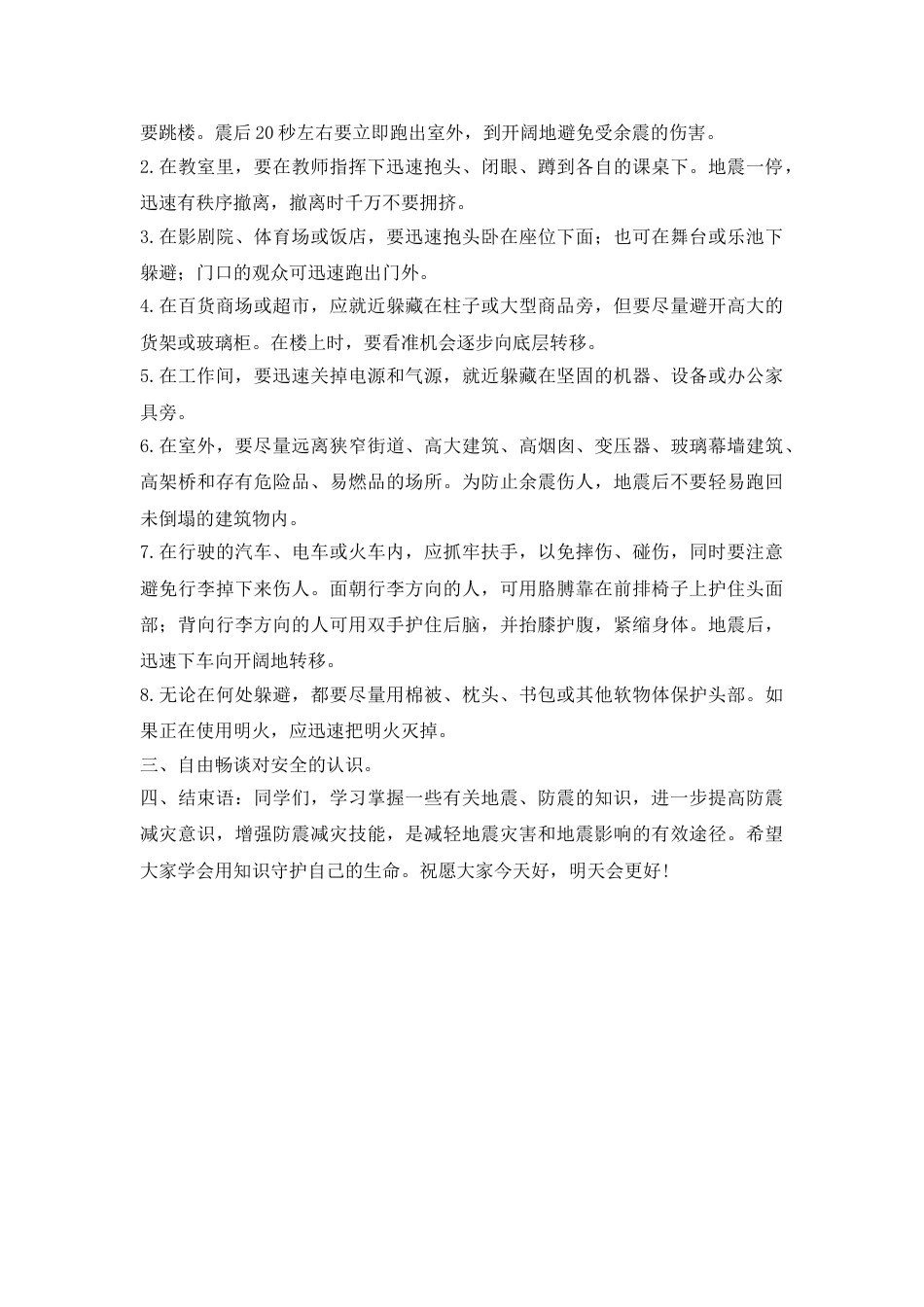《防地震》主题班会教案_第2页