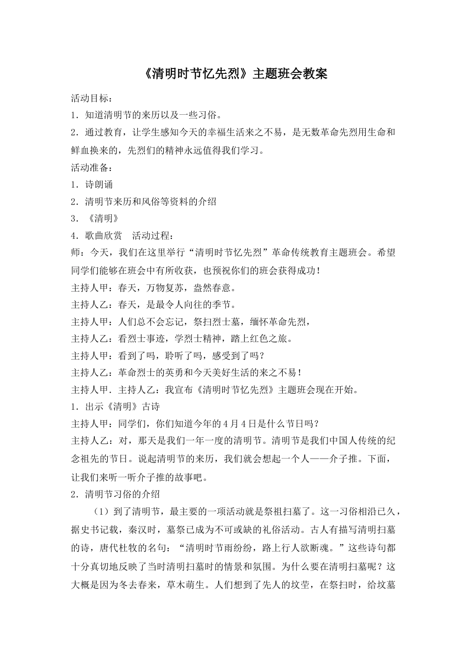 《清明时节忆先烈》主题班会教案_第1页