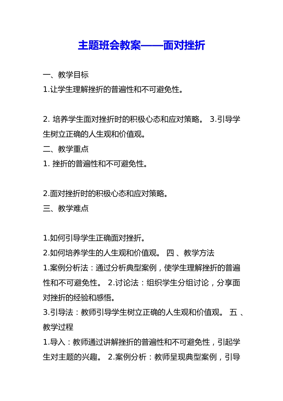 主题班会教案——面对挫折_第1页