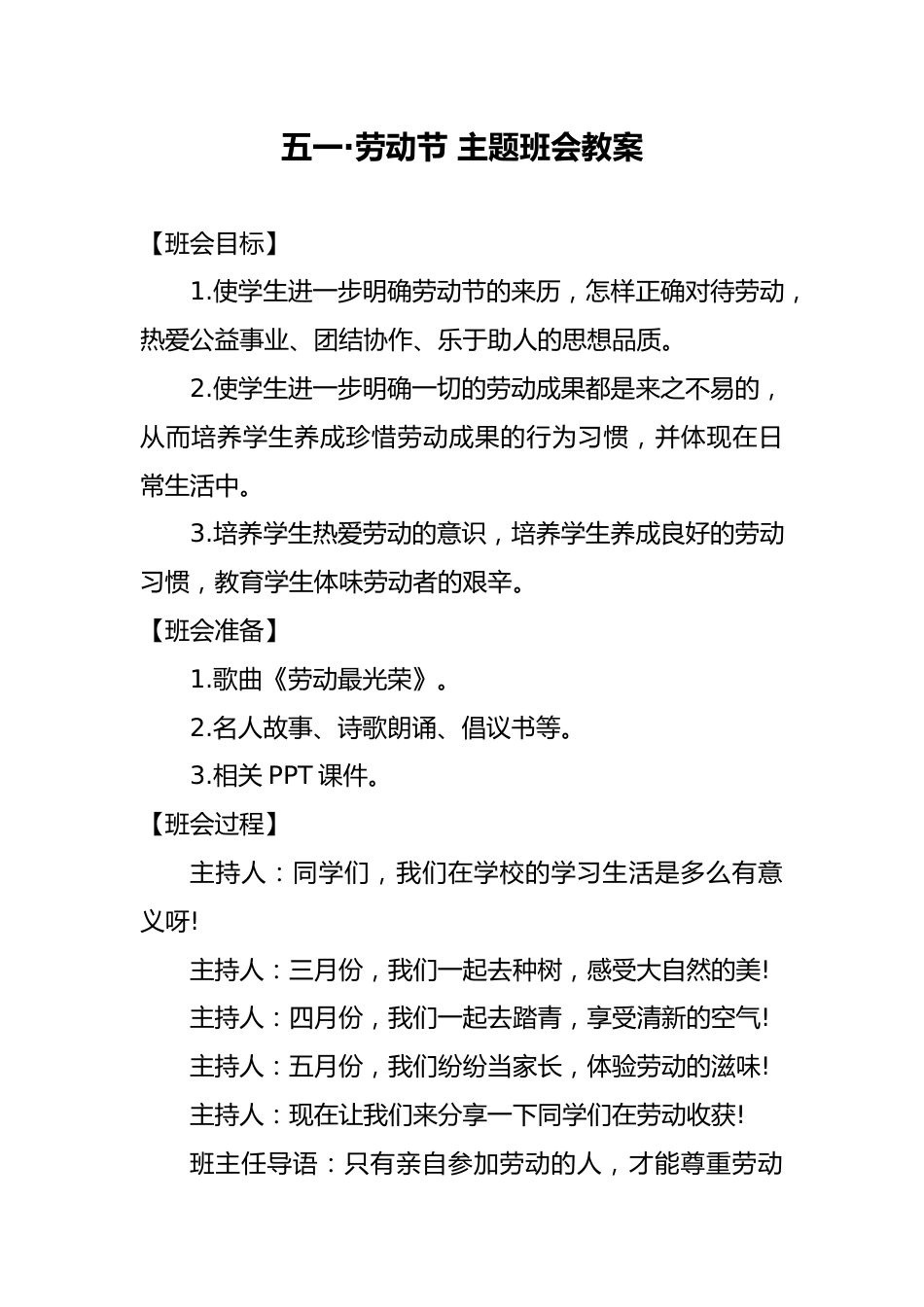 五一劳动节主题班会教案_第1页