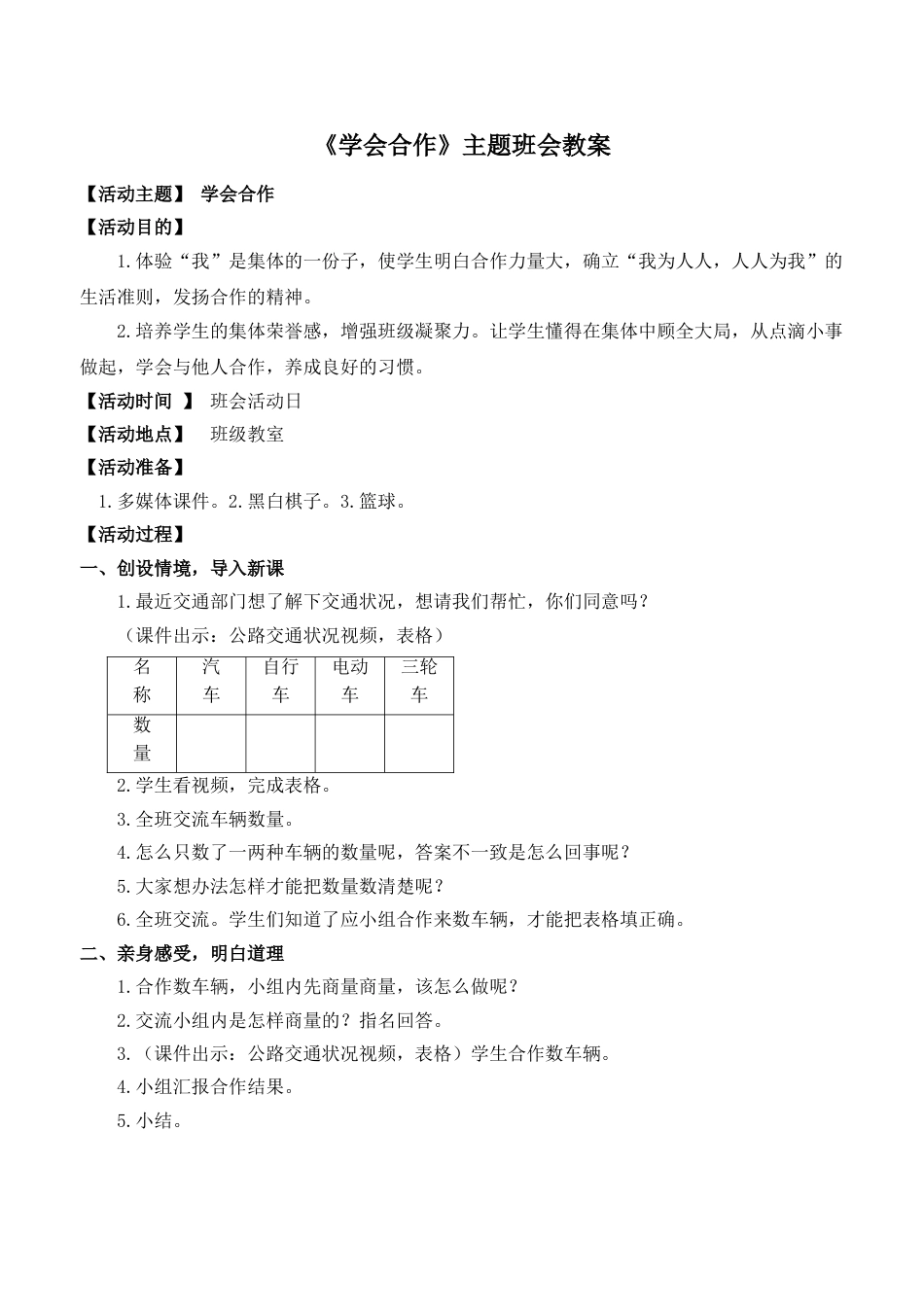《学会合作》主题班会教案_第1页