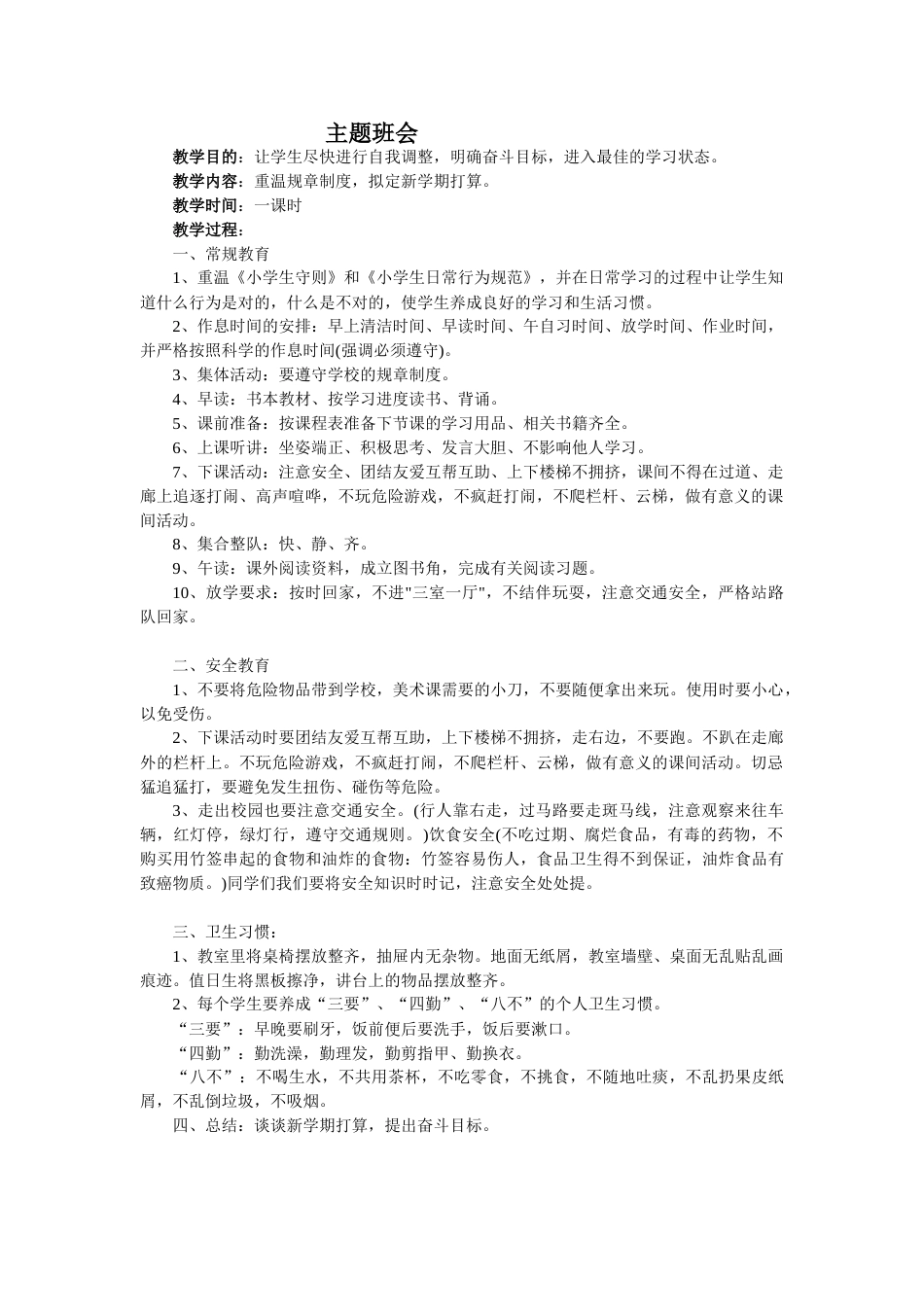 《重温规章制度,拟定新学期打算》主题班会教案_第1页