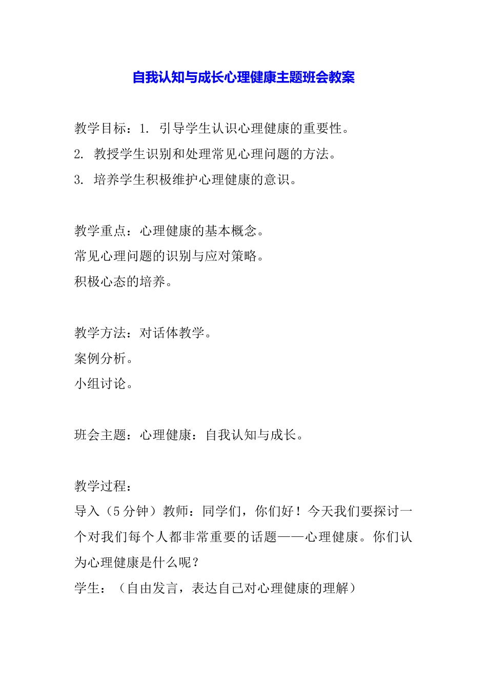 自我认知与成长心理健康主题班会教案_第1页