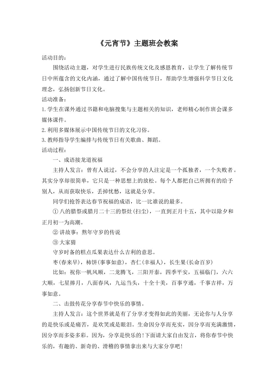 《元宵节》主题班会教案_第1页