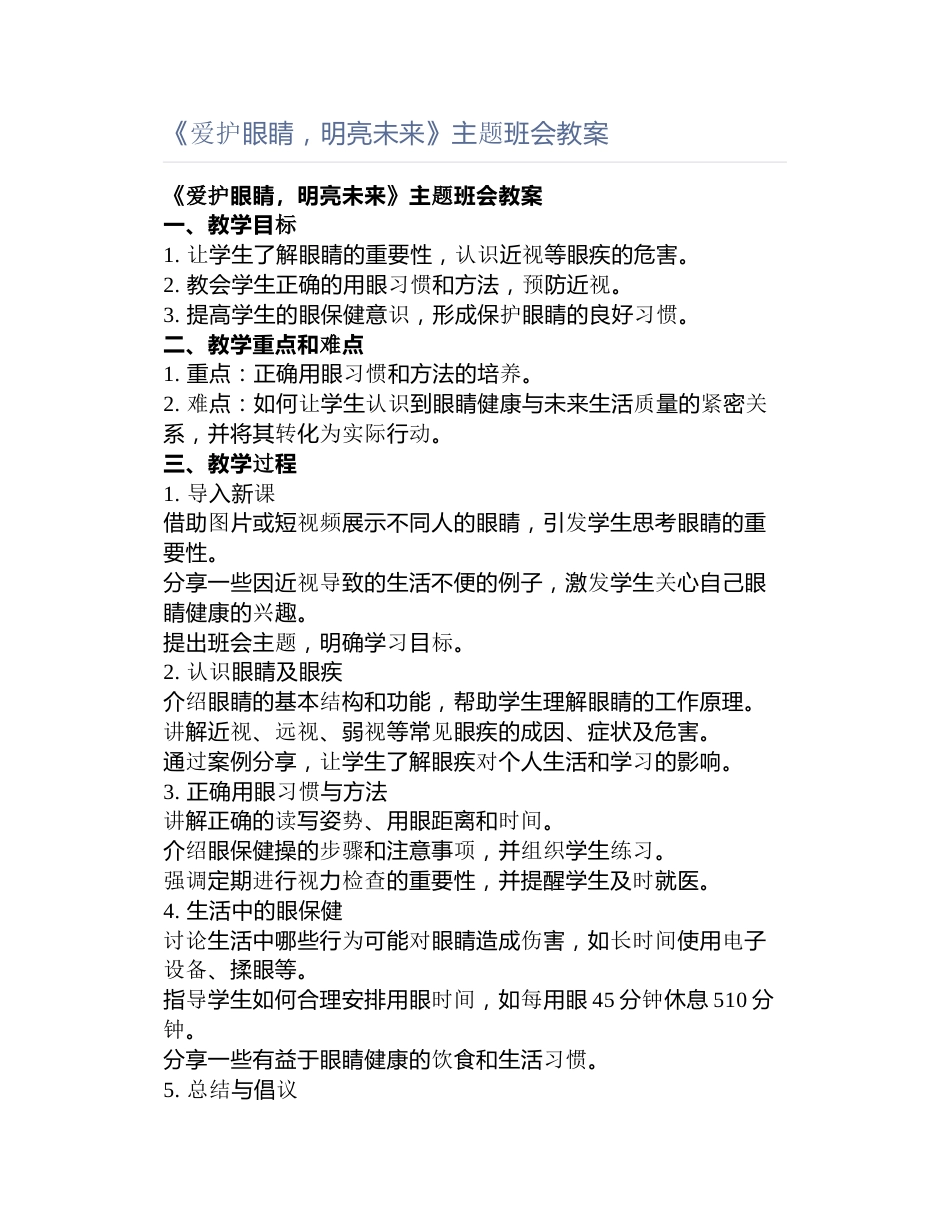 《爱护眼睛,明亮未来》主题班会教案_第1页