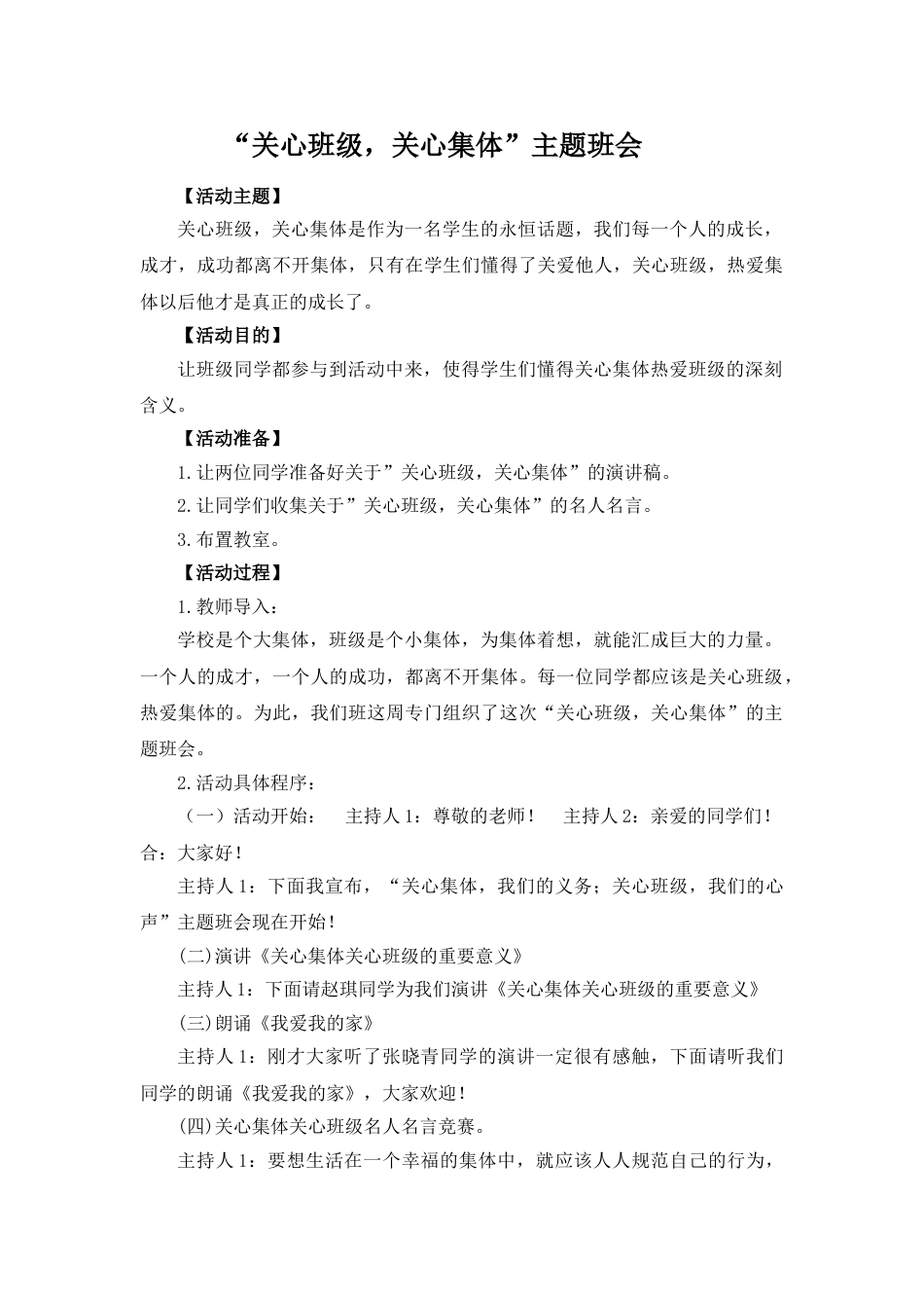 关系班级、关心集体主题班会_第1页