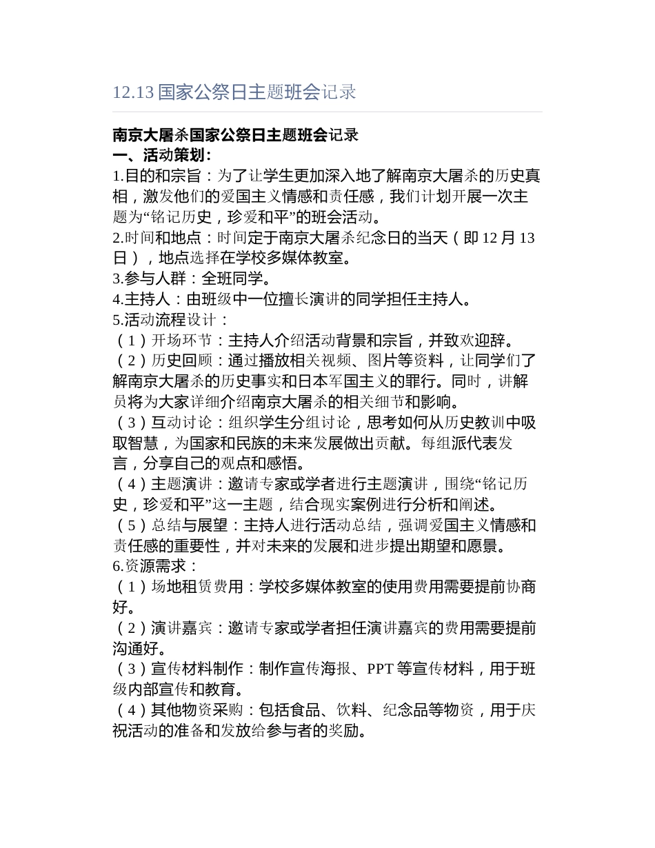 .国家公祭日主题班会记录_第1页