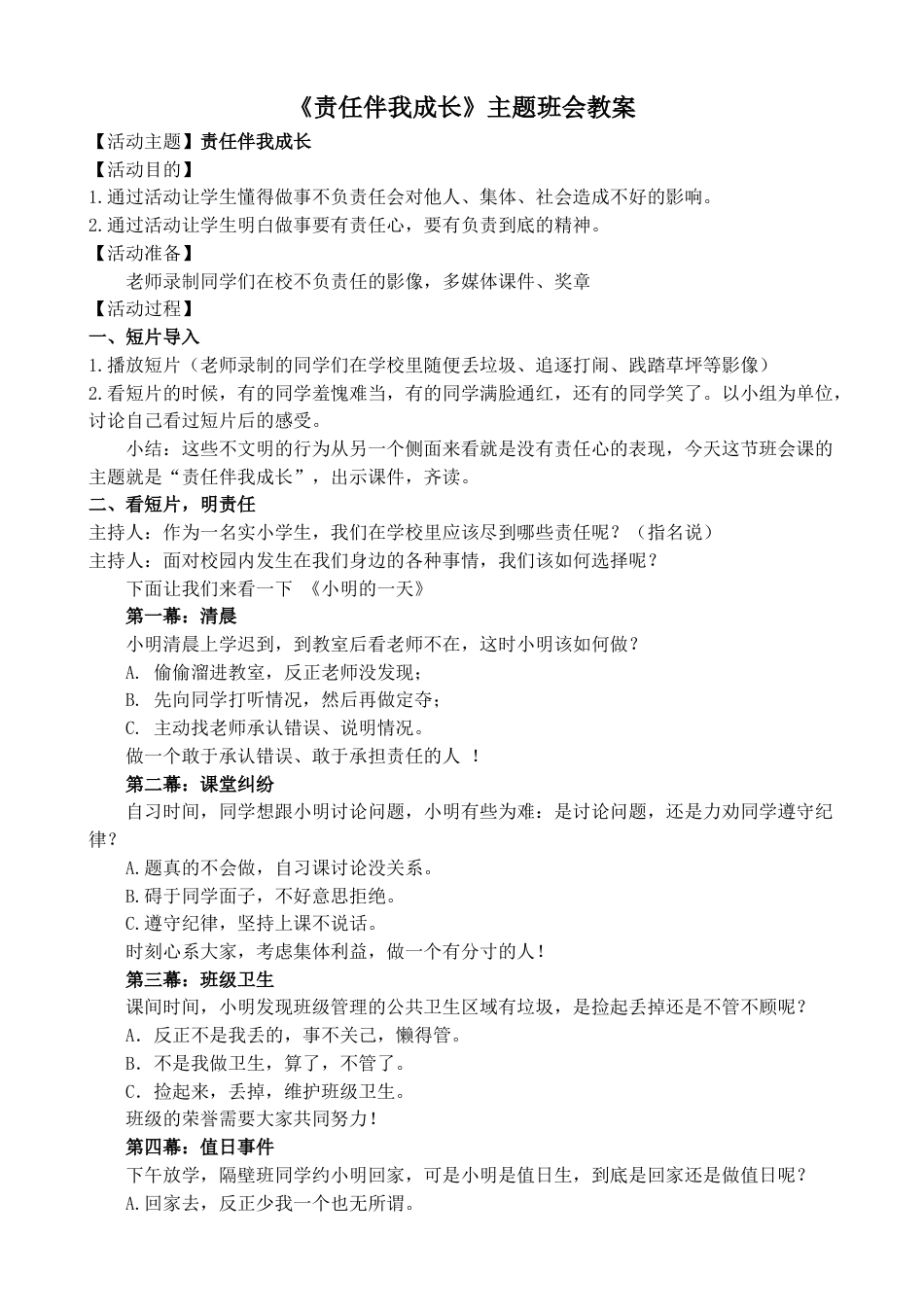 《责任伴我成长》主题班会教案_第1页