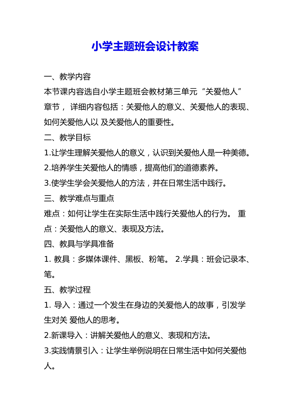 小学主题班会设计教案_第1页