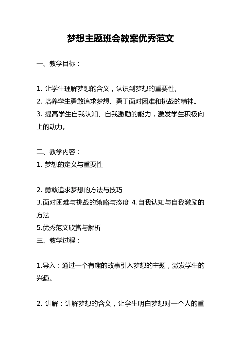 梦想主题班会教案优秀范文_第1页