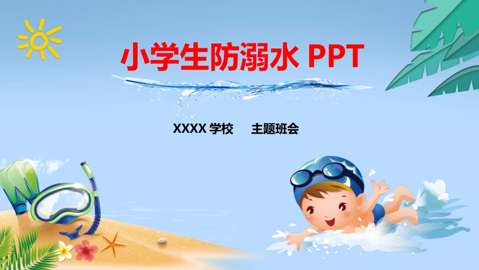 防溺水教育_第1页