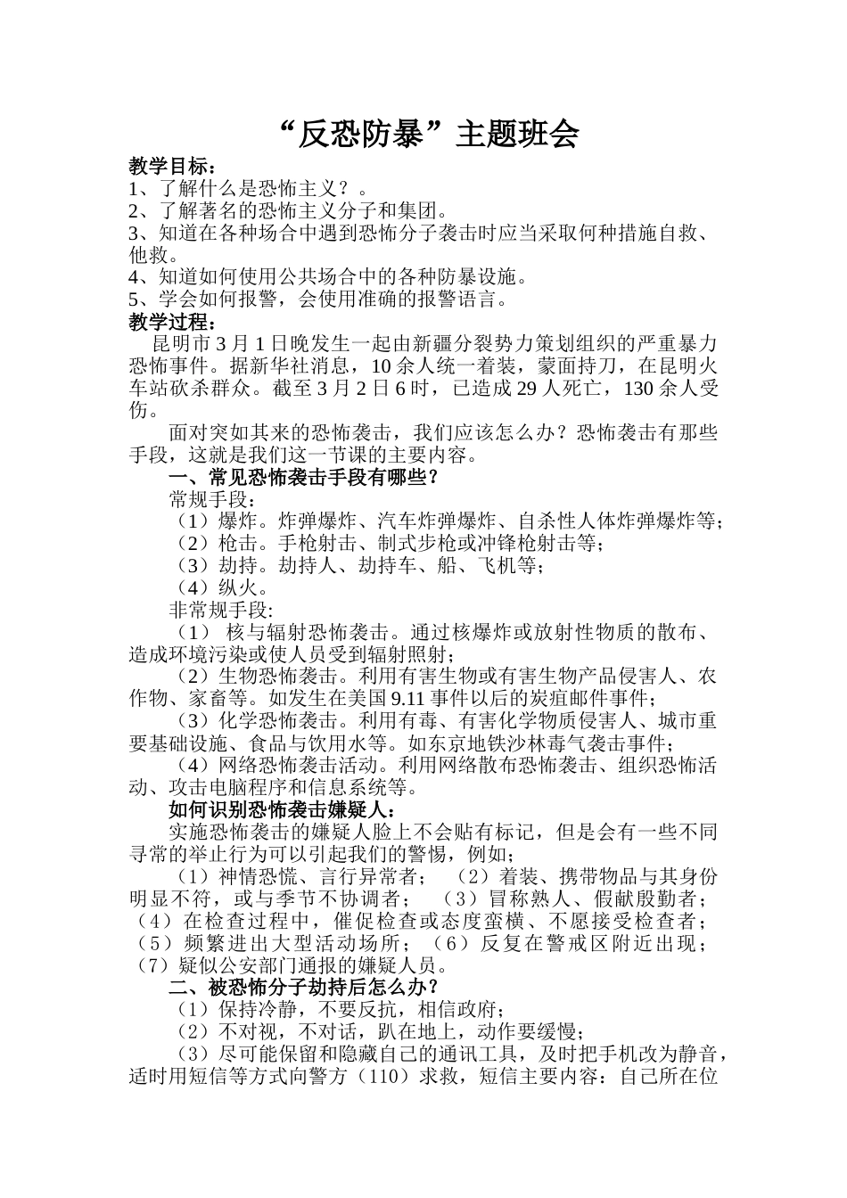 反恐防暴主题班会教案_第1页