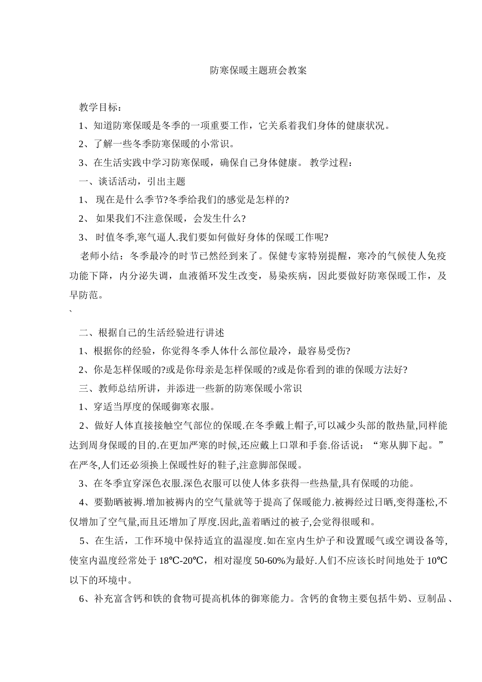 防寒保暖主题班会教案_第1页