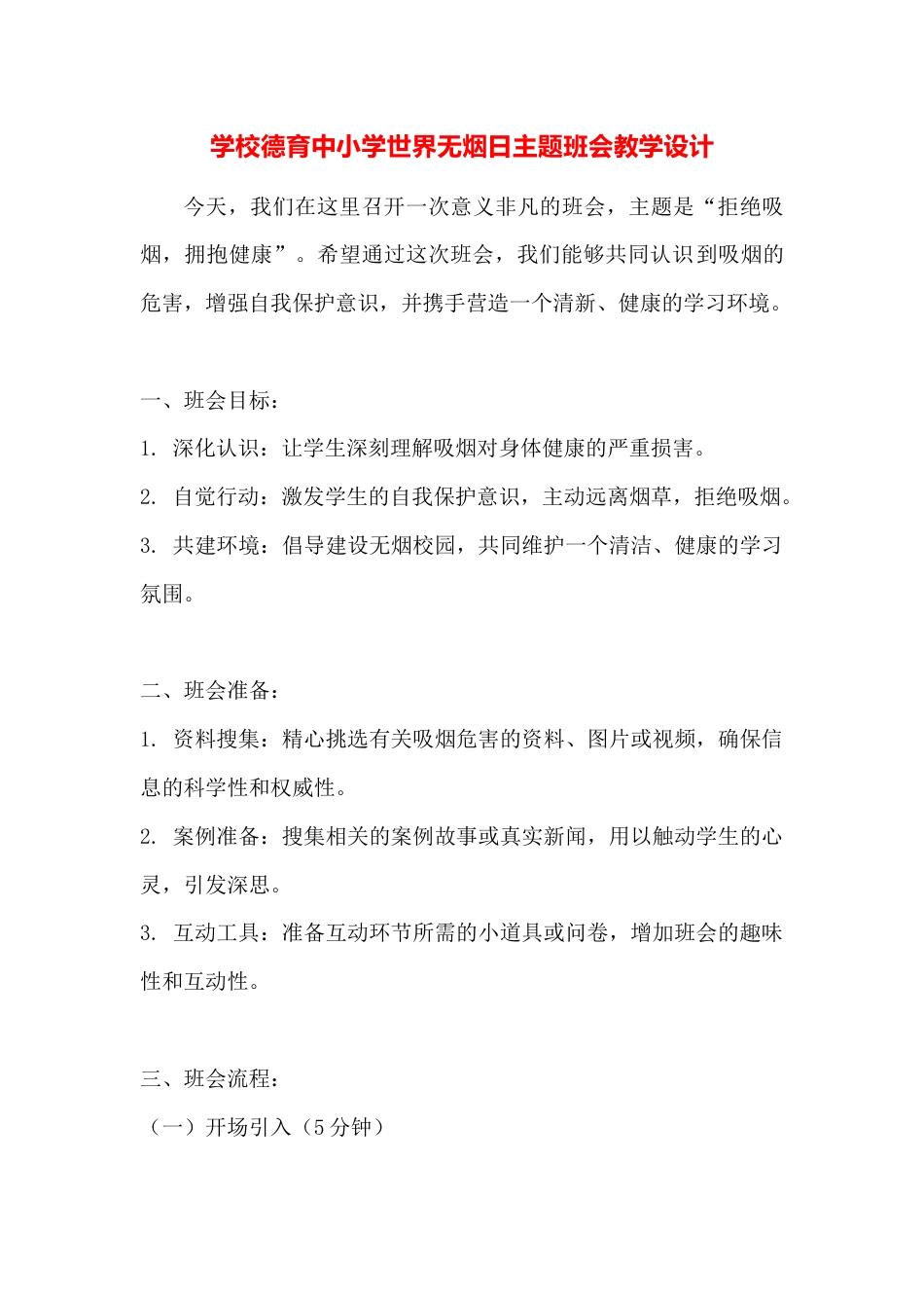 学校德育中小学世界无烟日主题班会教学设计_第1页