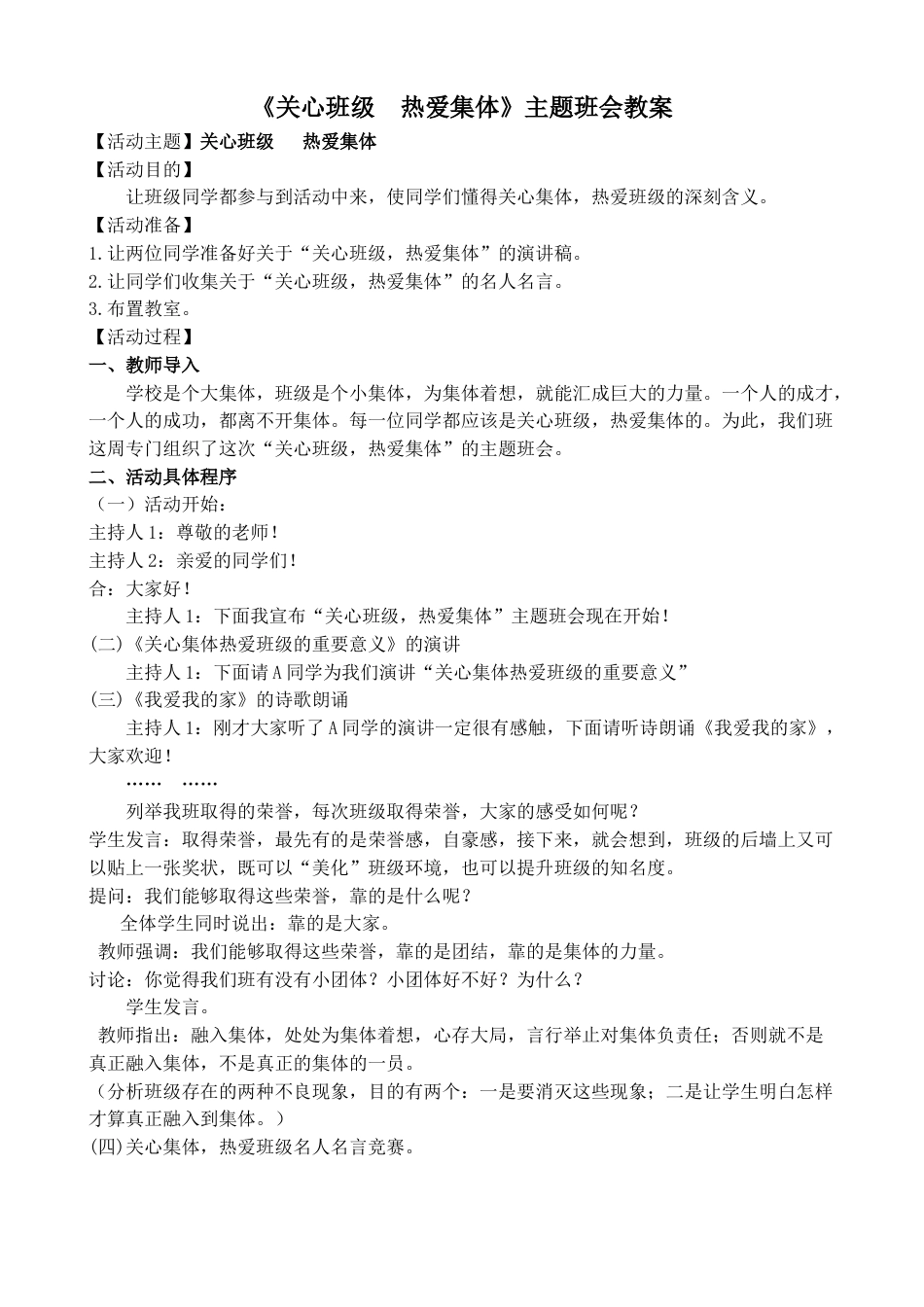 《关心班级 热爱集体》主题班会教案_第1页