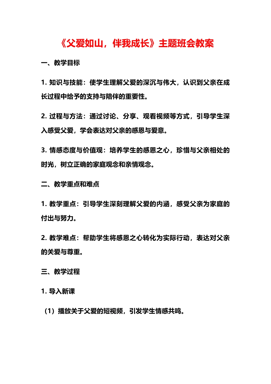 父爱如山主题班会教案_第1页