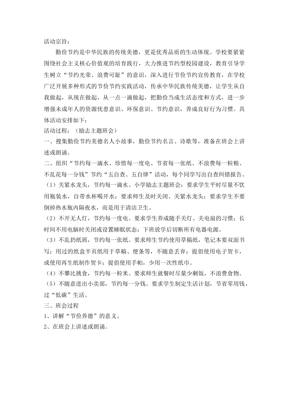 节俭养德主题班会方案_第1页
