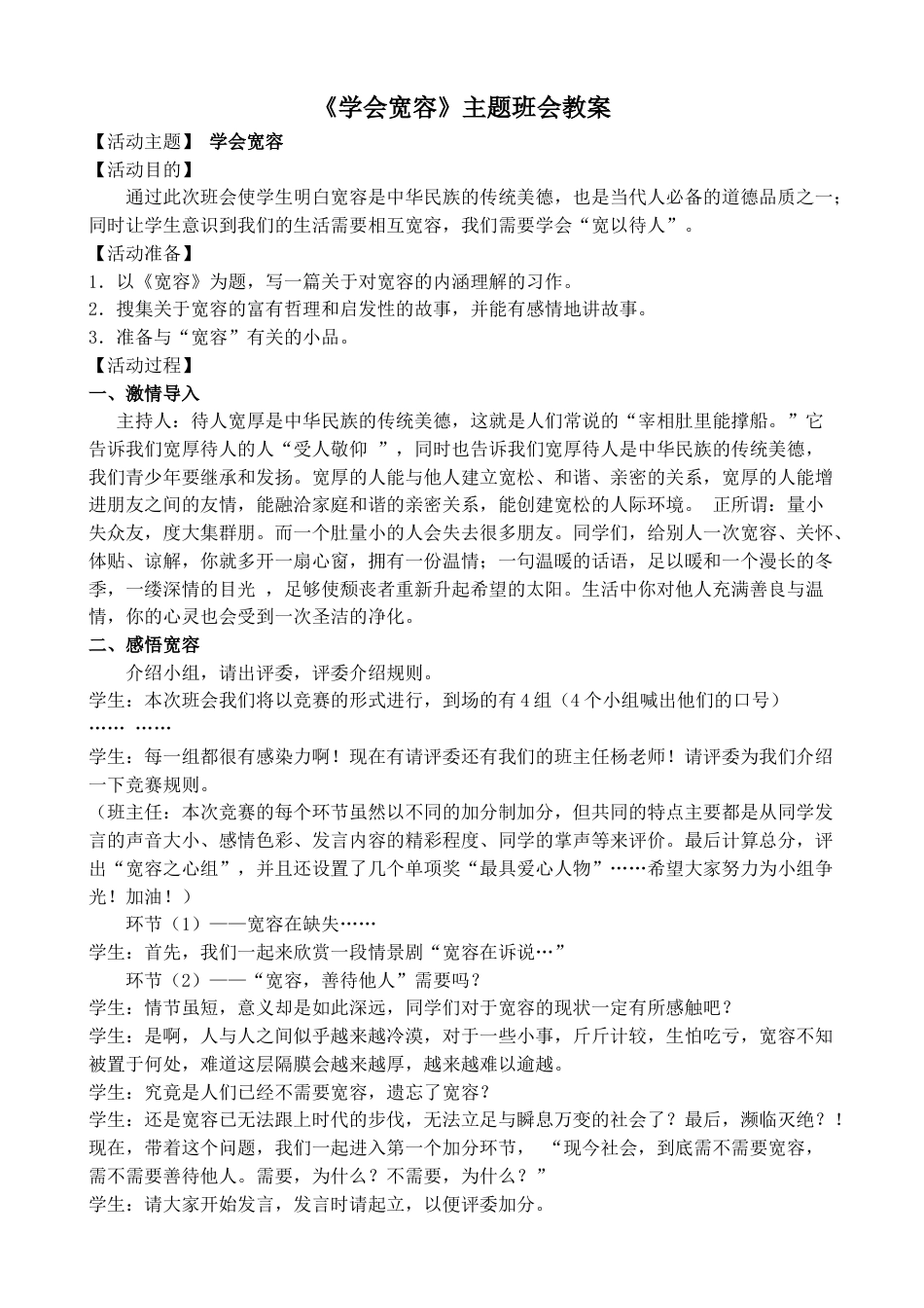 《学会宽容》主题班会教案_第1页