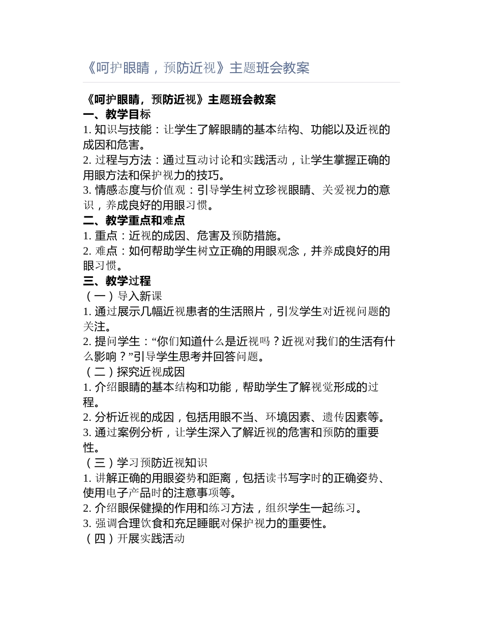 《呵护眼睛,预防近视》主题班会教案_第1页