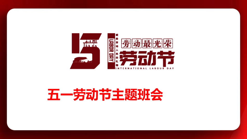 五一劳动节学生主题班会队会优秀PPT课件_第1页