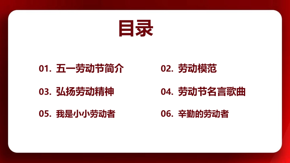 五一劳动节学生主题班会队会优秀PPT课件_第2页