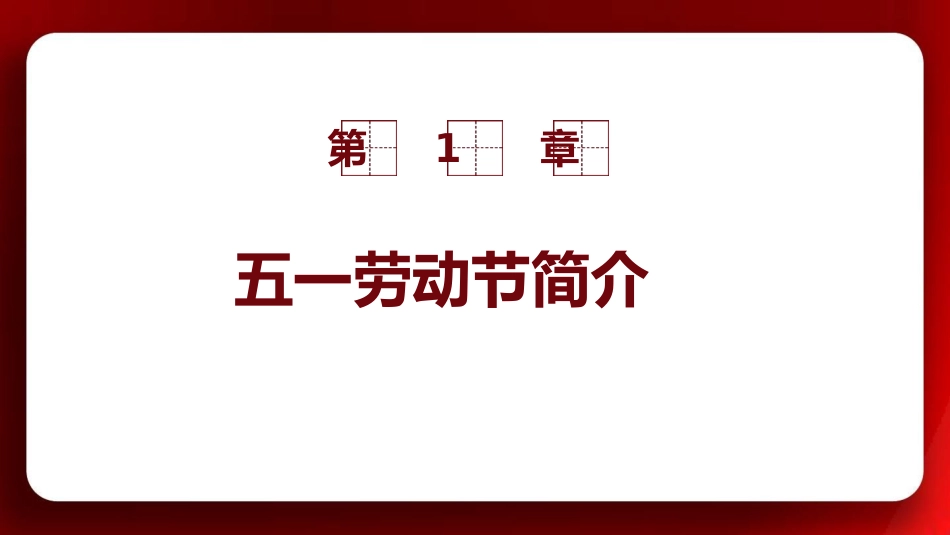 五一劳动节学生主题班会队会优秀PPT课件_第3页